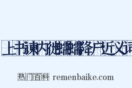 上书谏内徙蠕蠕降户近义词是什么意思的图片